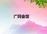 廣同會館