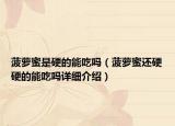 菠蘿蜜是硬的能吃嗎（菠蘿蜜還硬硬的能吃嗎詳細(xì)介紹）