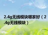 2.4g無線模塊哪家好（2.4g無線模塊）