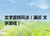 文字游戲玩法（逼近 文字游戲）