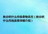 秋分吃什么傳統(tǒng)食物北方（秋分吃什么傳統(tǒng)美食詳細(xì)介紹）