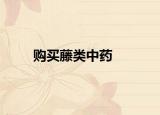 購(gòu)買(mǎi)藤類(lèi)中藥