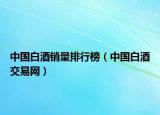 中國(guó)白酒銷量排行榜（中國(guó)白酒交易網(wǎng)）