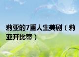 莉亞的7重人生美?。ɡ騺嗛_比蒂）