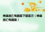 神廟逃亡電腦版下載官方（神廟逃亡電腦版）