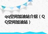 qq空間加油站介紹（QQ空間加油站）