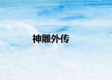 神雕外傳