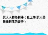 航天人物楊利偉（張玉梅 航天英雄楊利偉的妻子）