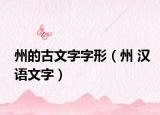 州的古文字字形（州 漢語文字）