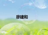 廖建和