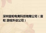 深圳雷蛇電競科技有限公司（雷蛇 游戲外設(shè)公司）