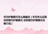 華為護(hù)眼模式怎么調(diào)最佳（華為怎么設(shè)置定時調(diào)節(jié)護(hù)眼模式 定時調(diào)節(jié)護(hù)眼模式在哪介紹）