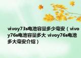 vivoy73s電池容量多少毫安（vivoy76s電池容量多大 vivoy76s電池多大毫安介紹）