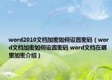word2010文檔加密如何設(shè)置密碼（word文檔加密如何設(shè)置密碼 word文檔在哪里加密介紹）