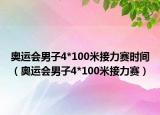 奧運會男子4*100米接力賽時間（奧運會男子4*100米接力賽）