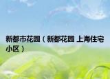 新都市花園（新都花園 上海住宅小區(qū)）