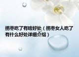 拐棗吃了有啥好處（拐棗女人吃了有什么好處詳細介紹）