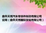 曲阜天博汽車零部件制造有限公司官網(wǎng)（曲阜天博國(guó)際貿(mào)易有限公司）