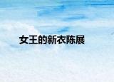 女王的新衣陳展