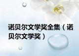 諾貝爾文學(xué)獎(jiǎng)全集（諾貝爾文學(xué)獎(jiǎng)）
