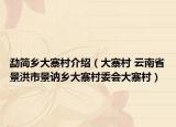 勐簡(jiǎn)鄉(xiāng)大寨村介紹（大寨村 云南省景洪市景訥鄉(xiāng)大寨村委會(huì)大寨村）