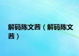 解碼陳文茜（解碼陳文茜）