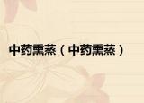 中藥熏蒸（中藥熏蒸）