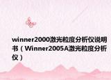 winner2000激光粒度分析儀說(shuō)明書(shū)（Winner2005A激光粒度分析儀）