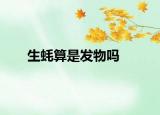 生蠔算是發(fā)物嗎