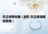 樂(lè)正綾原創(chuàng)曲（畫(huà)影 樂(lè)正綾演唱的歌曲）