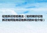 征地拆遷經(jīng)驗(yàn)做法（如何做好征地拆遷如何提高征地拆遷的補(bǔ)償介紹）