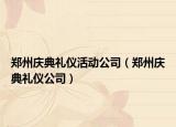 鄭州慶典禮儀活動(dòng)公司（鄭州慶典禮儀公司）