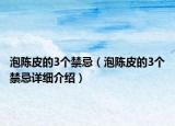 泡陳皮的3個禁忌（泡陳皮的3個禁忌詳細介紹）