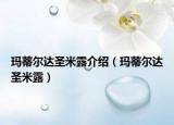 瑪?shù)贍栠_圣米露介紹（瑪?shù)贍栠_圣米露）