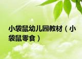 小袋鼠幼兒園教材（小袋鼠零食）