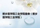 新鄉(xiāng)醫(yī)學院三全學院宿舍（新鄉(xiāng)醫(yī)學院三全學院）