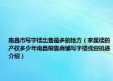 南昌市寫字樓出售最多的地方（家屬樓的產(chǎn)權(quán)多少年南昌限售商鋪寫字樓或迎機(jī)遇介紹）