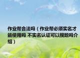 作業(yè)幫合法嗎（作業(yè)幫必須實名才能使用嗎 不實名認證可以搜題嗎介紹）