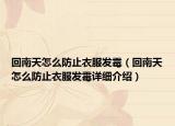 回南天怎么防止衣服發(fā)霉（回南天怎么防止衣服發(fā)霉詳細介紹）