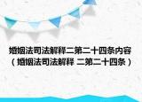 婚姻法司法解釋二第二十四條內(nèi)容（婚姻法司法解釋 二第二十四條）