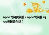 iqoo7多厚多重（iqoo9多重 iqoo9重量介紹）