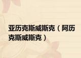 亞歷克斯威斯克（阿歷克斯威斯克）