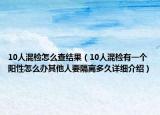 10人混檢怎么查結(jié)果（10人混檢有一個陽性怎么辦其他人要隔離多久詳細介紹）