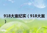 918大案紀(jì)實(shí)（918大案）