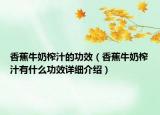 香蕉牛奶榨汁的功效（香蕉牛奶榨汁有什么功效詳細介紹）