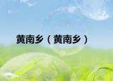 黃南鄉(xiāng)（黃南鄉(xiāng)）