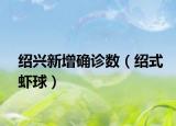 紹興新增確診數(shù)（紹式蝦球）