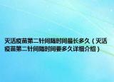 滅活疫苗第二針間隔時間最長多久（滅活疫苗第二針間隔時間要多久詳細(xì)介紹）