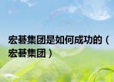 宏碁集團是如何成功的（宏碁集團）