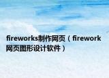 fireworks制作網(wǎng)頁(yè)（firework 網(wǎng)頁(yè)圖形設(shè)計(jì)軟件）